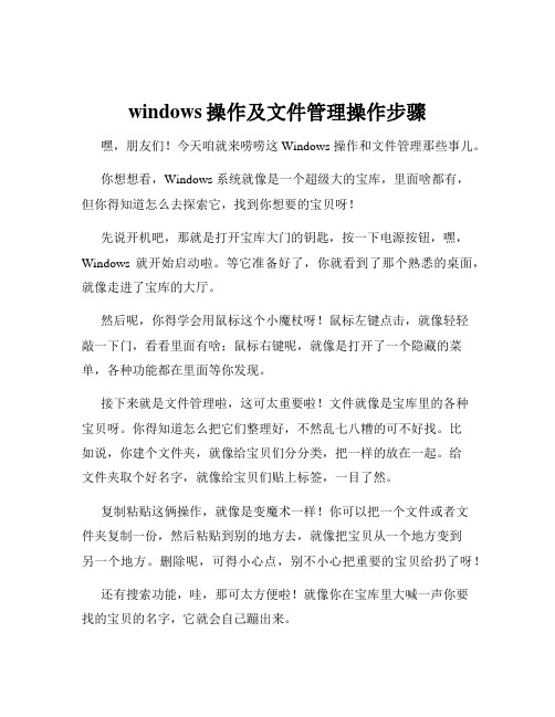 windows操作及文件管理操作步骤