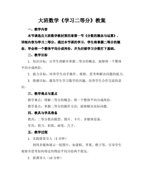 大班数学《学习二等分》教案