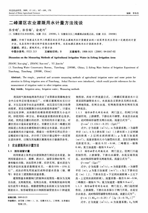 二峰灌区农业灌溉用水计量方法浅谈