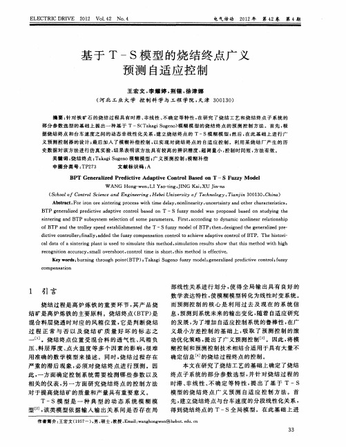 基于T-S模型的烧结终点广义预测自适应控制