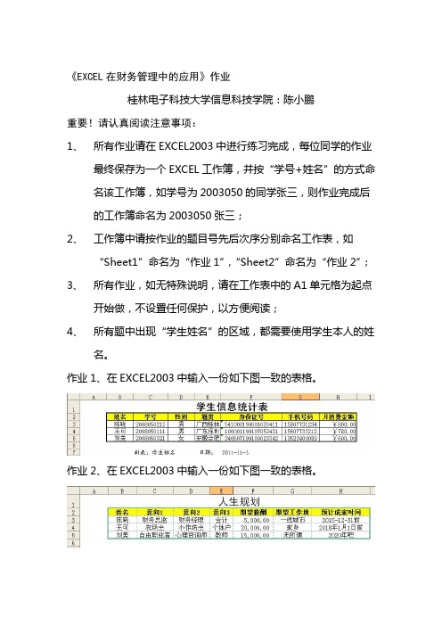 《EXCEL在财务管理中的应用》作业