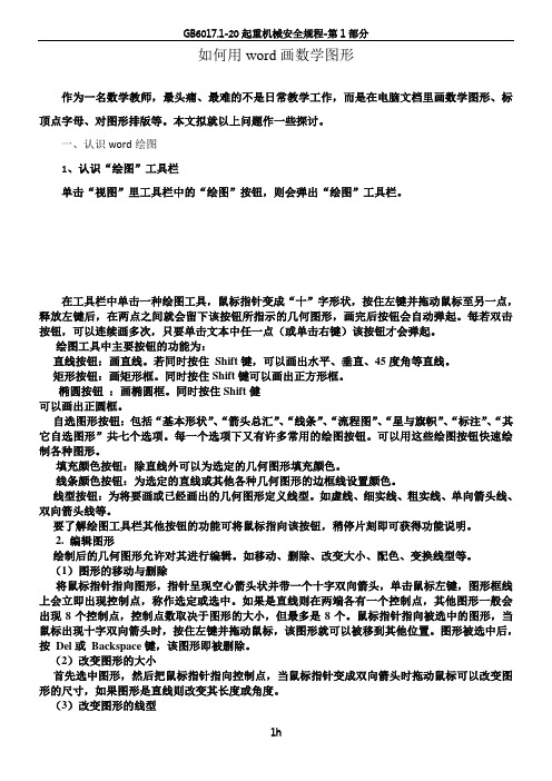 如何用word画数学图形