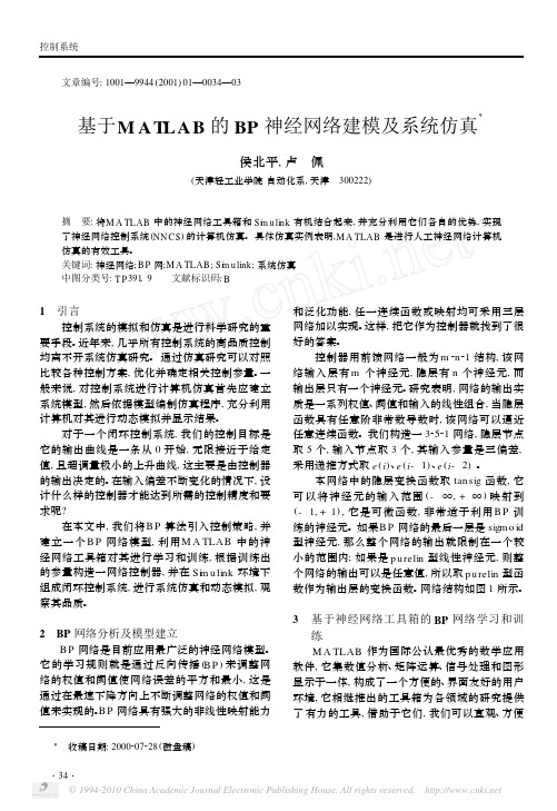 基于MATLAB的BP神经网络建模及系统仿真 (1)