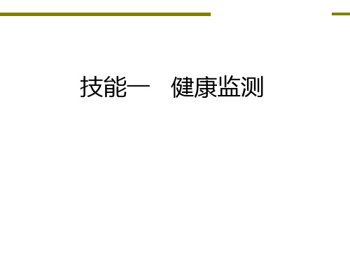 10月17日健康管理师 技能一健康监测 课件