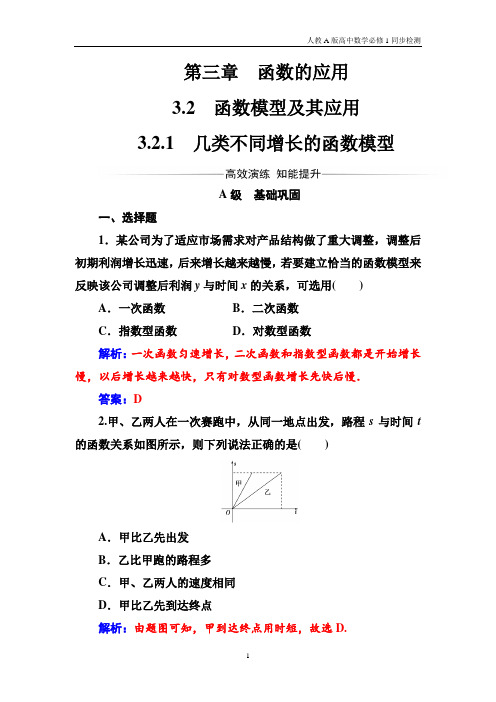 人教A版高中数学必修1同步检测第3章3.2.1几类不同增长的函数模型