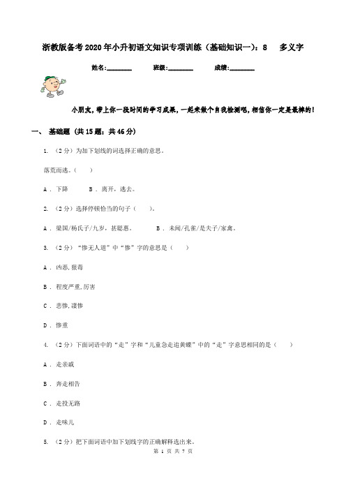 浙教版备考2020年小升初语文知识专项训练(基础知识一)：8   多义字