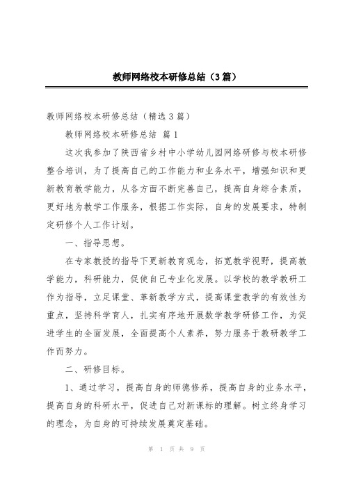 教师网络校本研修总结(3篇)