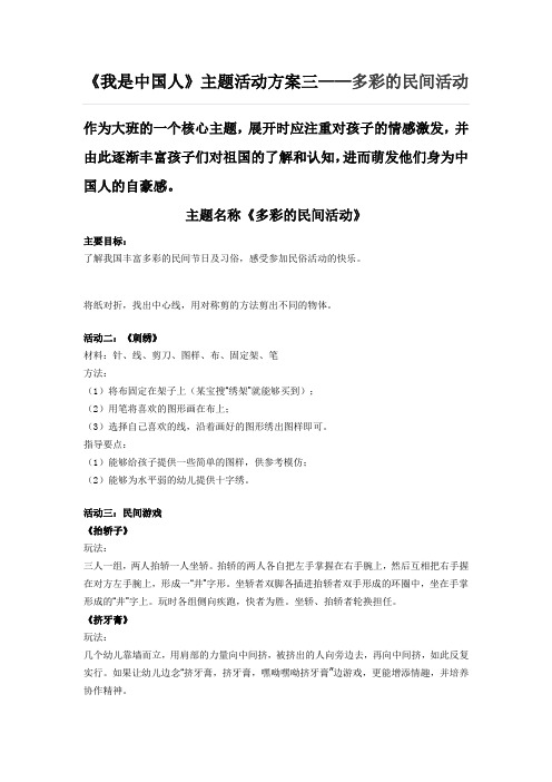 《我是中国人》主题活动方案三——多彩的民间活动