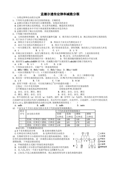 孟德尔遗传定律和减数分裂练习(第10周)