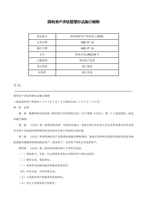 国有资产评估管理办法施行细则-国资办发[1992]36号