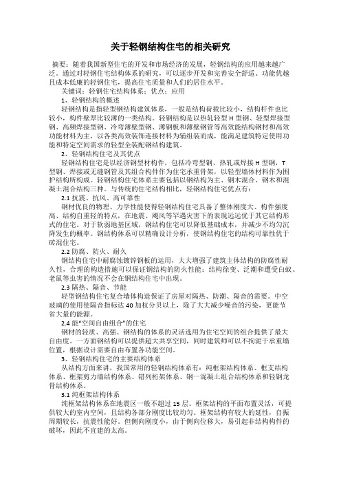 关于轻钢结构住宅的相关研究