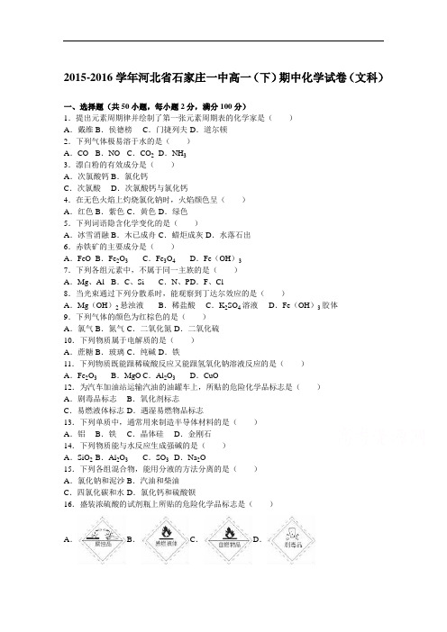 河北省石家庄一中2015-2016学年高一下学期期中化学试卷(文科)