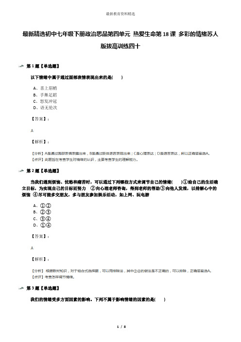 最新精选初中七年级下册政治思品第四单元 热爱生命第18课 多彩的情绪苏人版拔高训练四十