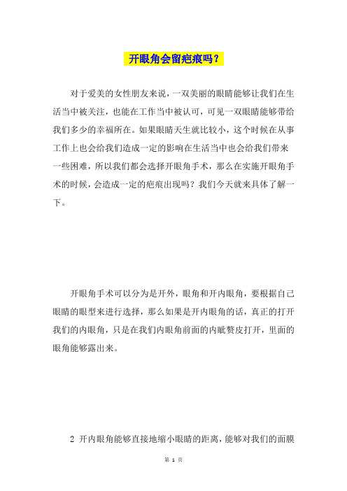 开眼角会留疤痕吗?