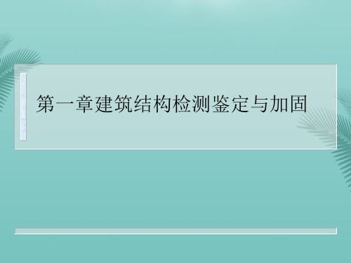 建筑结构检测鉴定与加固(精选优秀)PPT