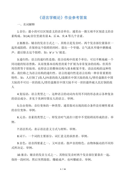 《语言学概论》作业参考答案