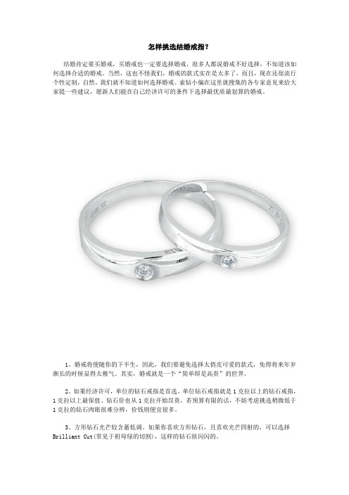 怎样挑选结婚戒指?