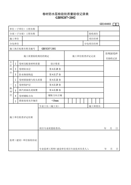 GD2404003 卷材防水层检验批质量验收记录表