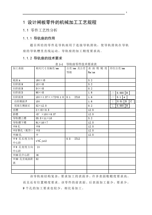 机械工艺夹具毕业设计212闸板零件的机械加工工艺规程说明书