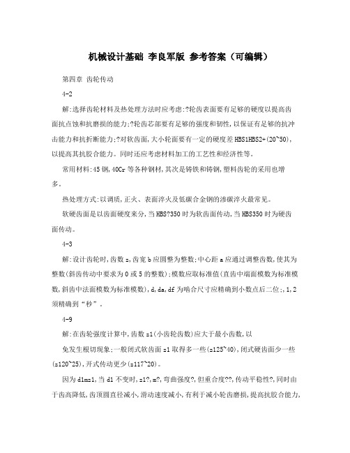 机械设计基础李良军版参考答案(可编辑)