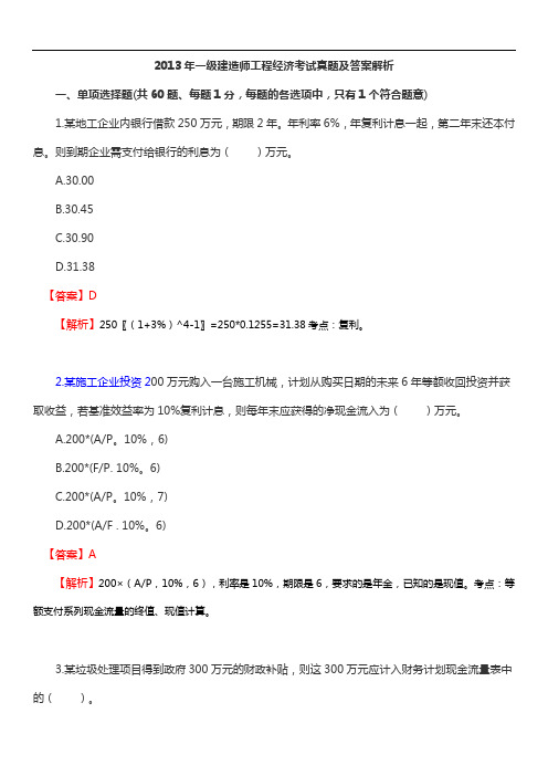 2013年佑森一建《工程经济》考试真题及答案解析