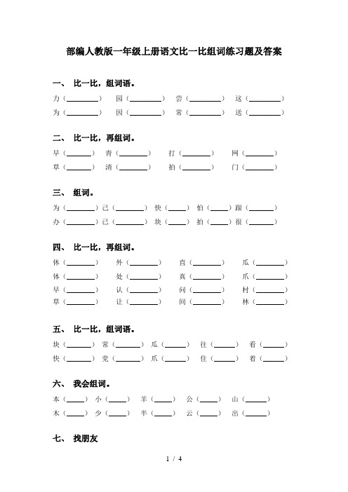 部编人教版一年级上册语文比一比组词练习题及答案