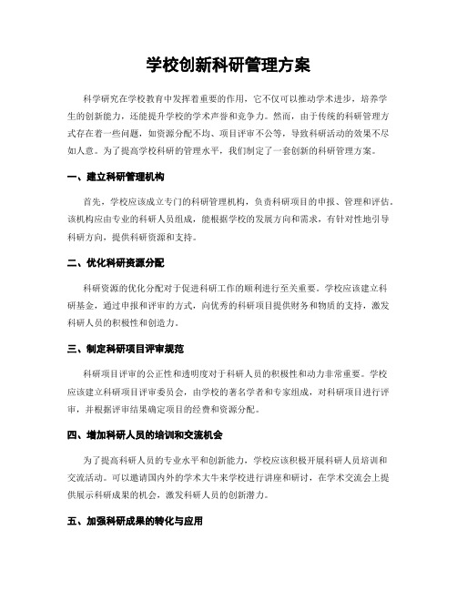 学校创新科研管理方案