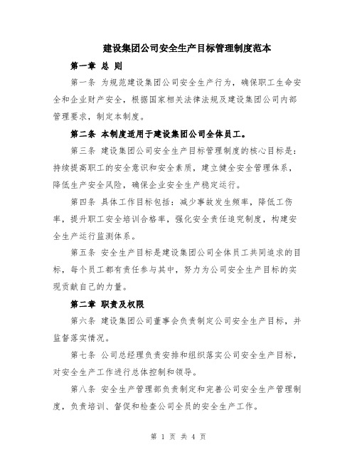 建设集团公司安全生产目标管理制度范本