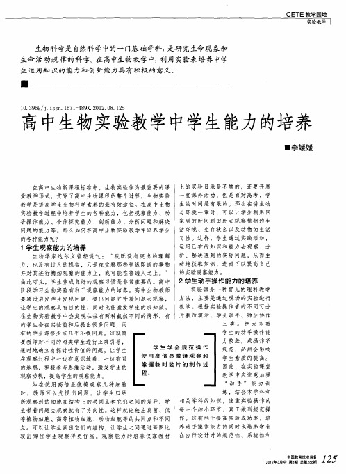 高中生物实验教学中学生能力的培养