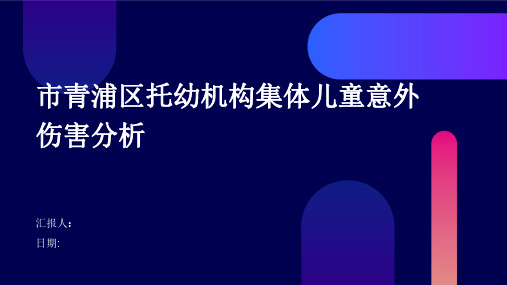 市青浦区托幼机构集体儿童意外伤害分析