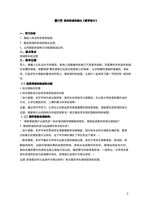 初中生物《尿的形成和排出1》优质课教案、教学设计