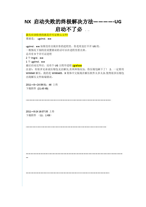 UG打开不了的各种解决方案,大神级别的