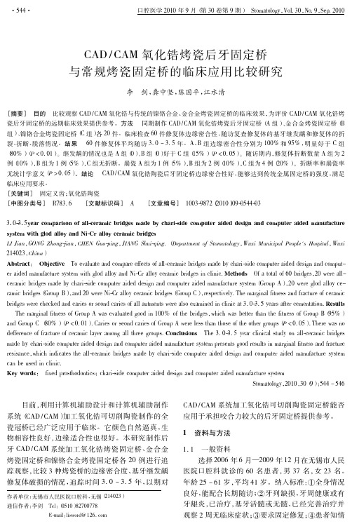 CAD_CAM氧化锆烤瓷后牙固定桥与常规烤瓷固定桥的临床应用比较研究