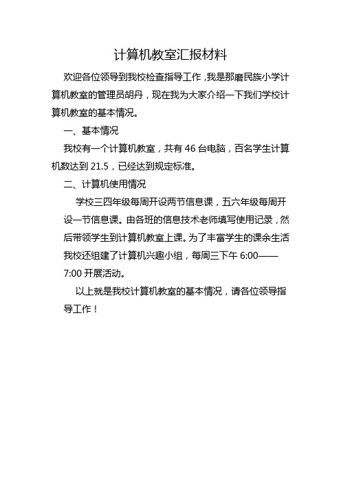 东边小学计算机教室汇报材料