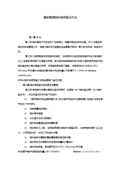 最新整理锅炉使用登记办法x
