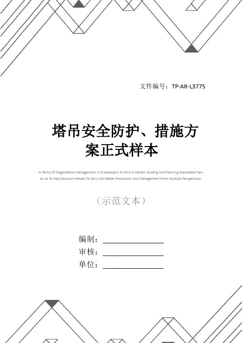 塔吊安全防护、措施方案正式样本