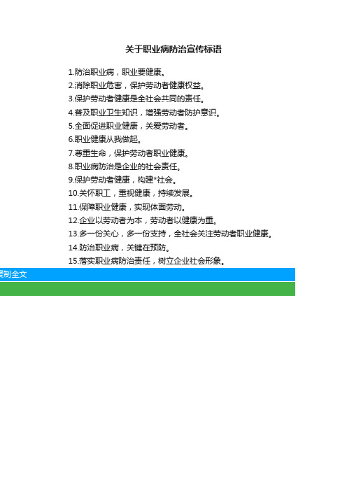 关于职业病防治宣传标语