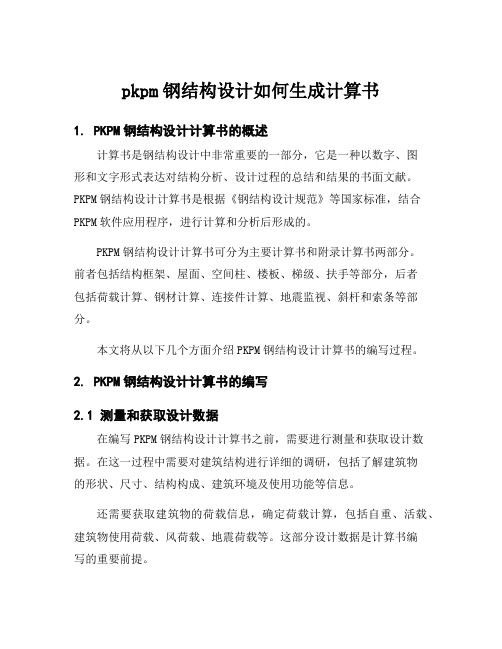 pkpm钢结构设计如何生成计算书