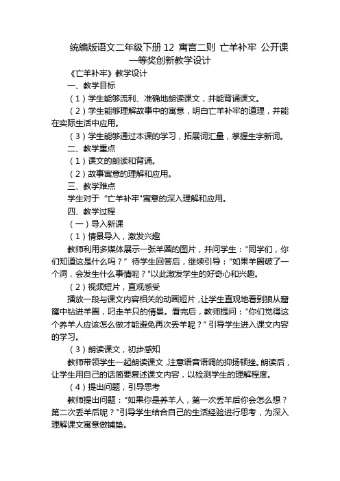 统编版语文二年级下册12 寓言二则 亡羊补牢 公开课一等奖创新教学设计