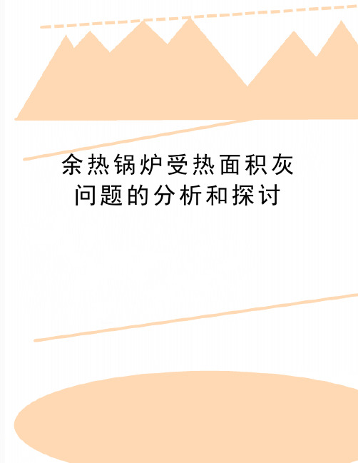 最新余热锅炉受热面积灰问题的分析和探讨