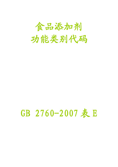 表E 食品添加剂功能类别代码 