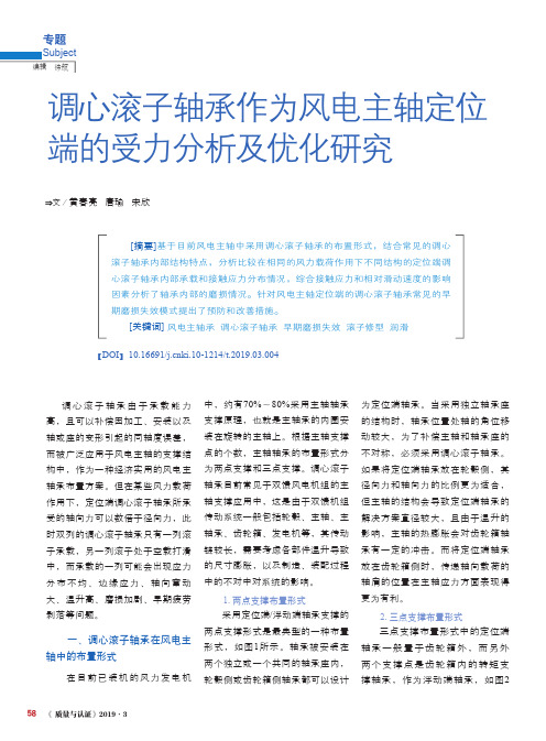 调心滚子轴承作为风电主轴定位端的受力分析及优化研究