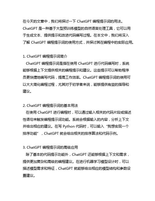 chatgpt 编程提示词用法