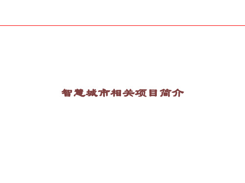 智慧城市相关项目简介课件