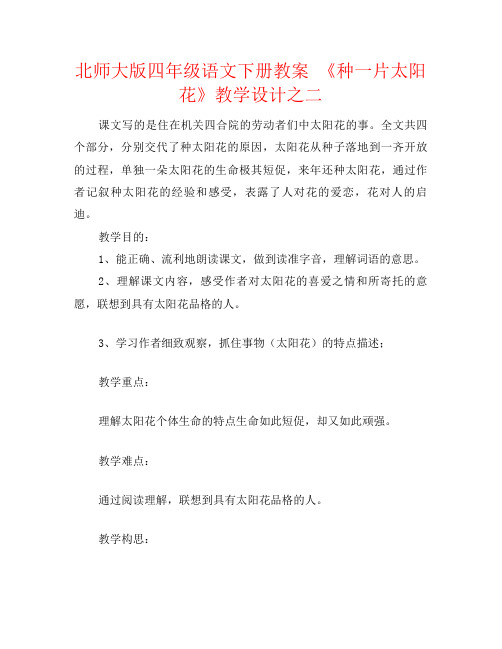 北师大版四年级语文下册教案 《种一片太阳花》教学设计之二