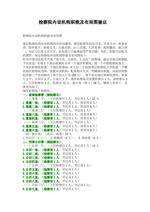 检察院内设机构职能及布局图建议