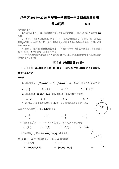 北京市昌平区2015-2016学年高一上学期期末考试数学试卷含答案