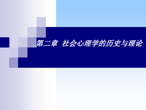 社会心理学(社会心理学的历史与理论)