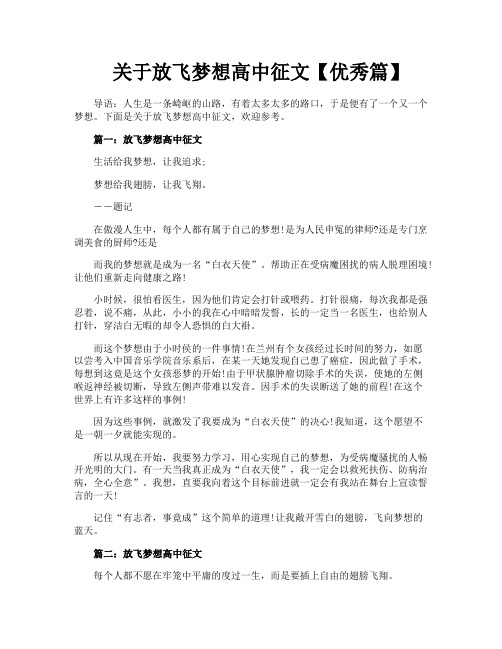 关于放飞梦想高中征文【优秀篇】