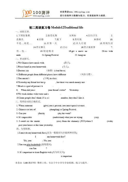 100测评网初中英语资料-初二英语复习卷Module12Traditional life